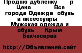 Продаю дубленку 52-54р › Цена ­ 7 000 - Все города Одежда, обувь и аксессуары » Мужская одежда и обувь   . Крым,Бахчисарай